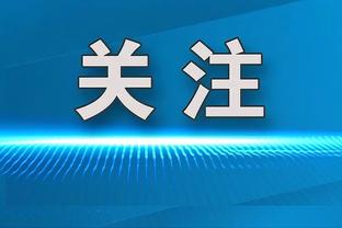 凯恩本场比赛数据：传射建功&传球成功率100%，评分7.5